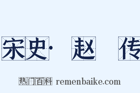 宋史·赵遹传是什么意思的图片